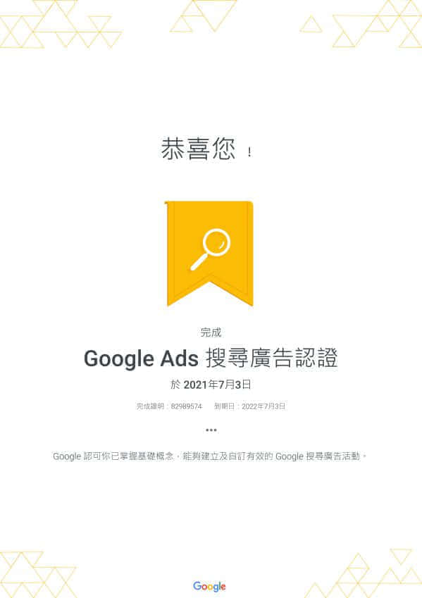 Google Ads 搜寻广告认证