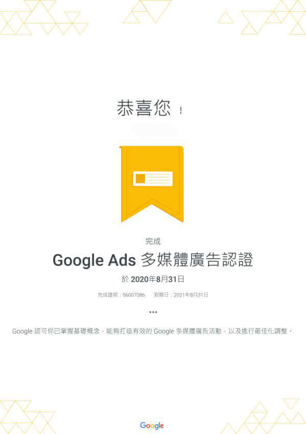 Google Ads 多媒体广告认证