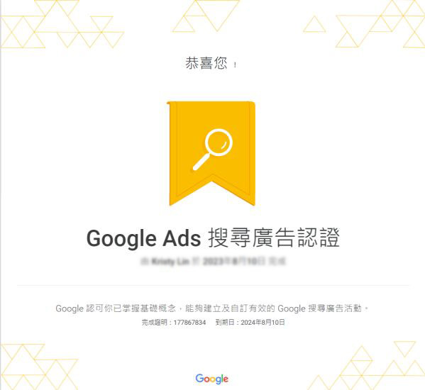 Google Ads 搜寻广告认证